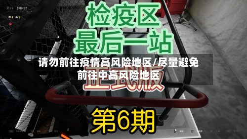 请勿前往疫情高风险地区/尽量避免前往中高风险地区