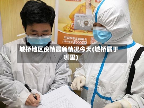 城桥地区疫情最新情况今天(城桥属于哪里)