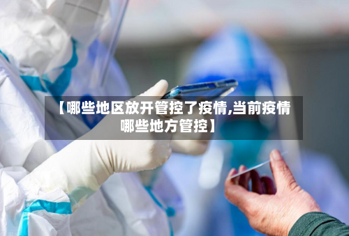 【哪些地区放开管控了疫情,当前疫情哪些地方管控】