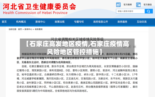 【石家庄高发地区疫情,石家庄疫情高风险地区管控措施】