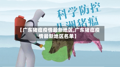 【广东猪瘟疫情最新地区,广东猪瘟疫情最新地区名单】