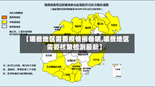 【哪些地区需要疫情报备呢,哪些地区需要核酸检测最新】