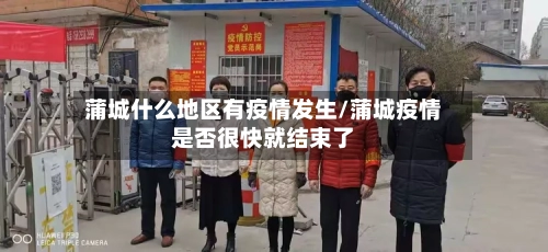 蒲城什么地区有疫情发生/蒲城疫情是否很快就结束了
