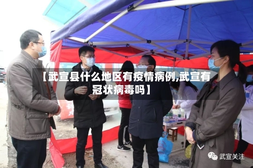 【武宣县什么地区有疫情病例,武宣有冠状病毒吗】