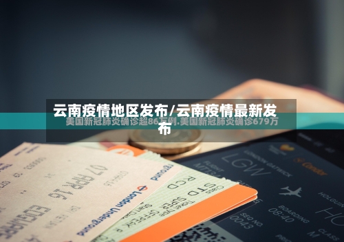 云南疫情地区发布/云南疫情最新发布
