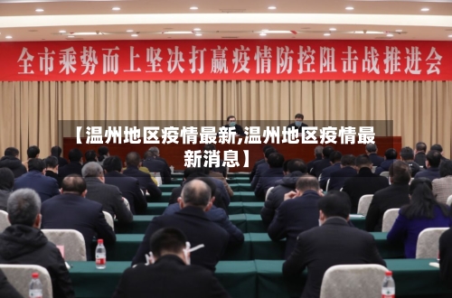 【温州地区疫情最新,温州地区疫情最新消息】