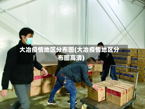 大冶疫情地区分布图(大冶疫情地区分布图高清)