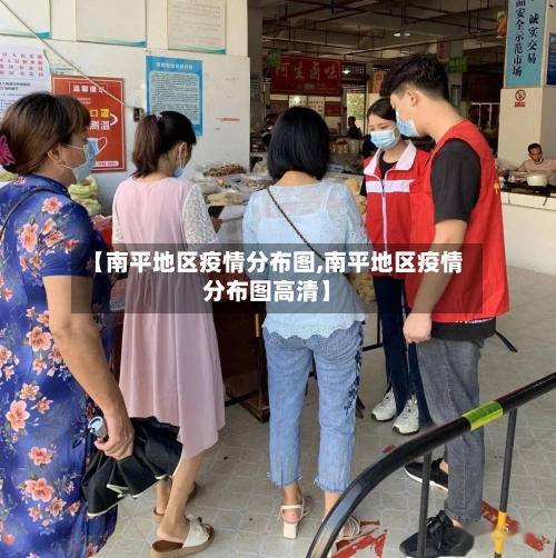 【南平地区疫情分布图,南平地区疫情分布图高清】