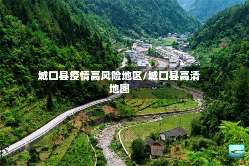 城口县疫情高风险地区/城口县高清地图