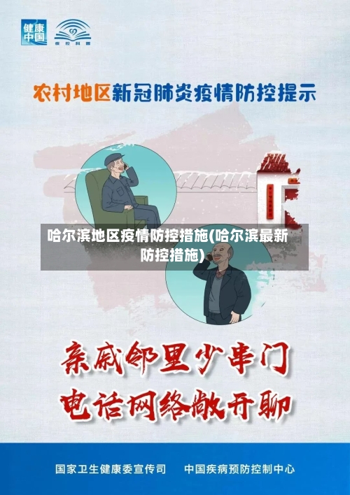 哈尔滨地区疫情防控措施(哈尔滨最新防控措施)