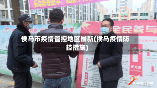 侯马市疫情管控地区最新(侯马疫情防控措施)