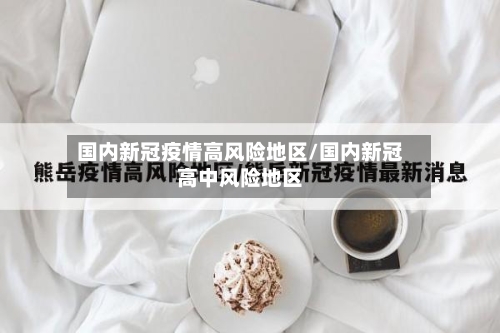 国内新冠疫情高风险地区/国内新冠高中风险地区