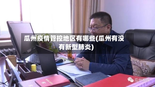 瓜州疫情管控地区有哪些(瓜州有没有新型肺炎)