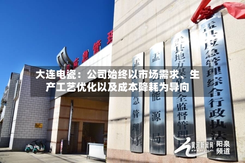 大连电瓷：公司始终以市场需求、生产工艺优化以及成本降耗为导向
