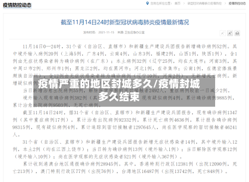 疫情严重的地区封城多久/疫情封城多久结束