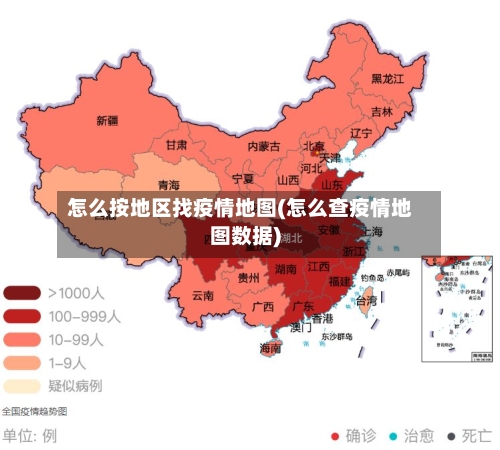 怎么按地区找疫情地图(怎么查疫情地图数据)