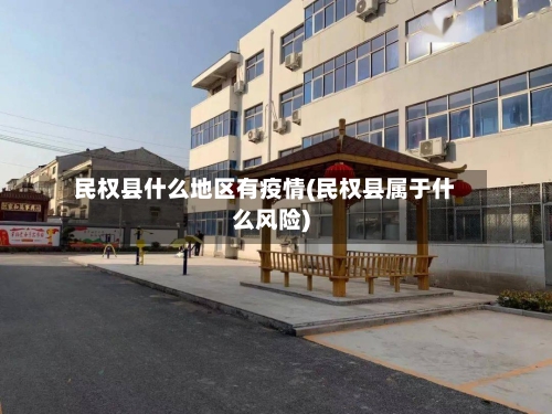 民权县什么地区有疫情(民权县属于什么风险)