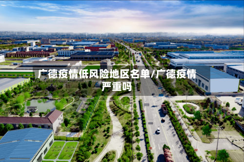广德疫情低风险地区名单/广德疫情严重吗
