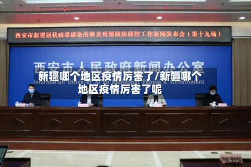 新疆哪个地区疫情厉害了/新疆哪个地区疫情厉害了呢