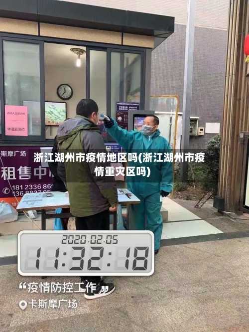 浙江湖州市疫情地区吗(浙江湖州市疫情重灾区吗)