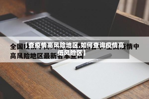 【查疫情高风险地区,如何查询疫情高低风险区】