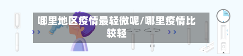 哪里地区疫情最轻微呢/哪里疫情比较轻
