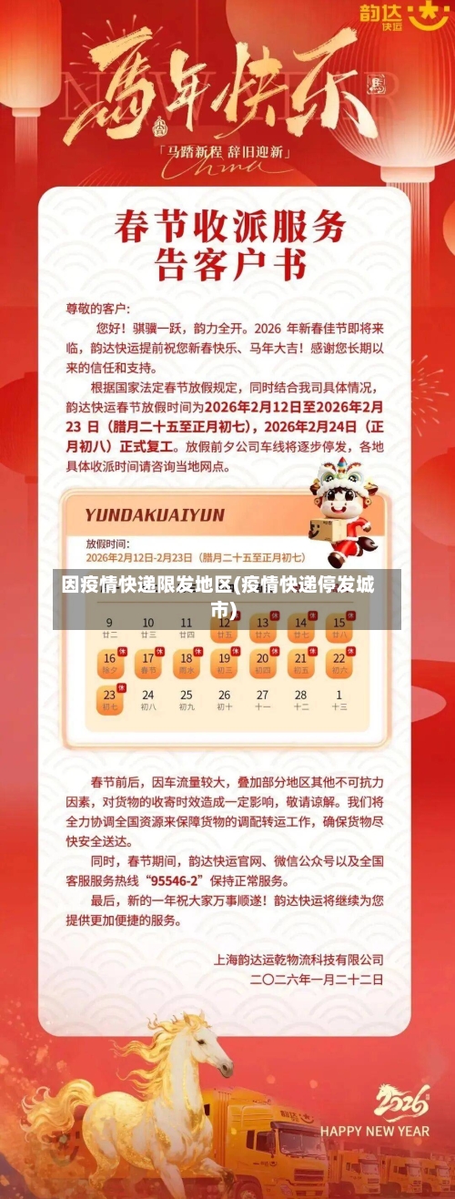 因疫情快递限发地区(疫情快递停发城市)