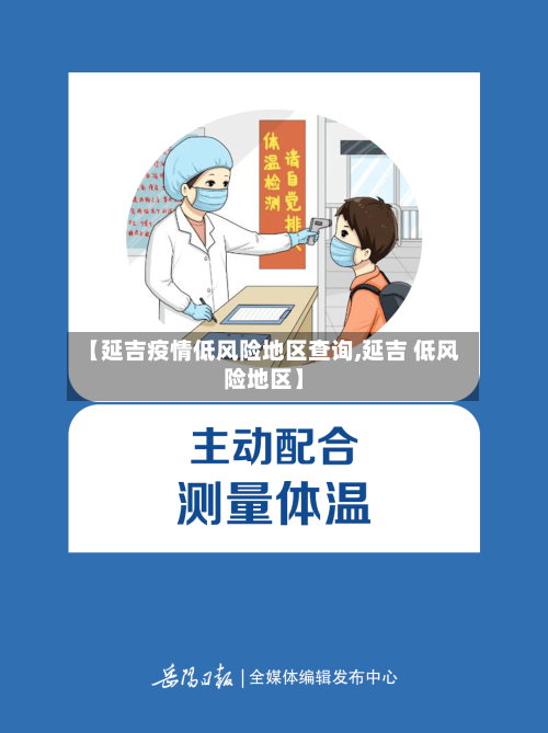【延吉疫情低风险地区查询,延吉 低风险地区】