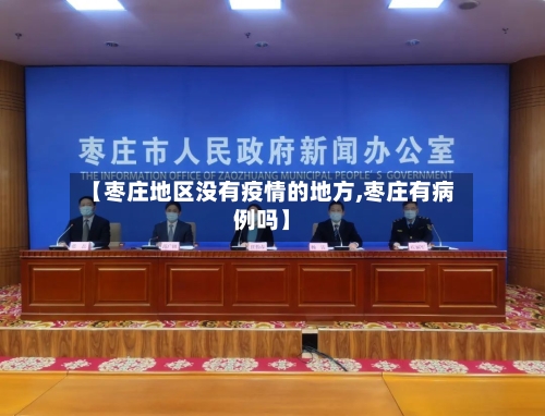 【枣庄地区没有疫情的地方,枣庄有病例吗】