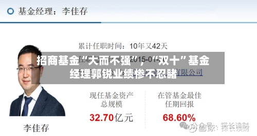 招商基金“大而不强”，“双十”基金经理郭锐业绩惨不忍睹