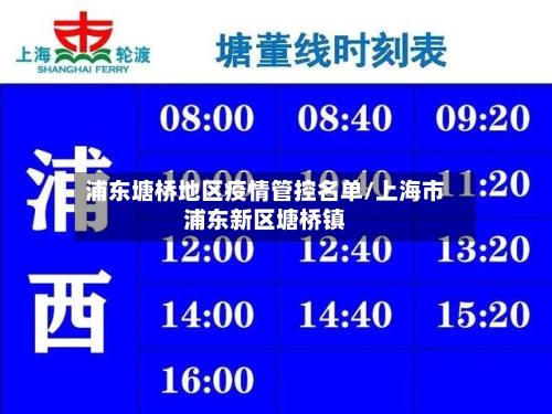 浦东塘桥地区疫情管控名单/上海市浦东新区塘桥镇