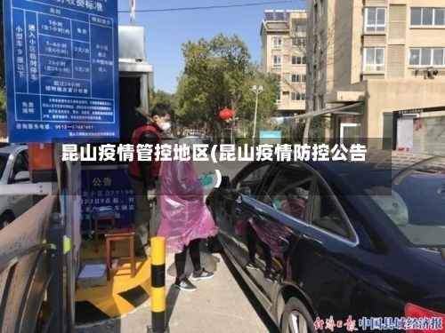 昆山疫情管控地区(昆山疫情防控公告)