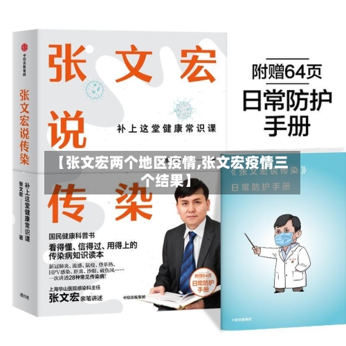 【张文宏两个地区疫情,张文宏疫情三个结果】