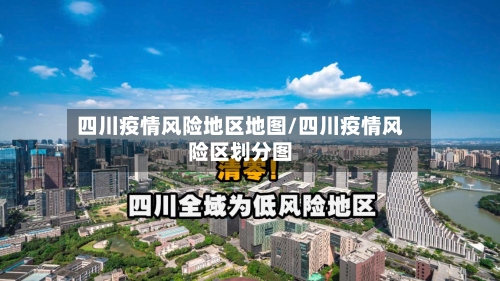 四川疫情风险地区地图/四川疫情风险区划分图