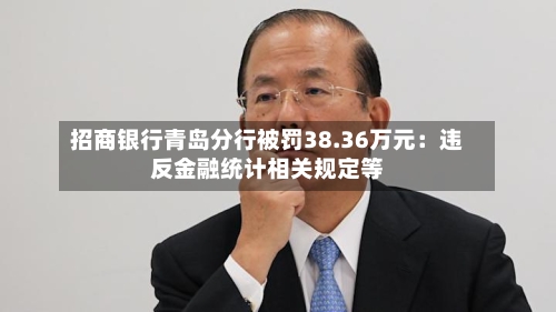招商银行青岛分行被罚38.36万元：违反金融统计相关规定等