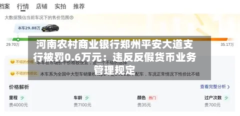 河南农村商业银行郑州平安大道支行被罚0.6万元：违反反假货币业务管理规定