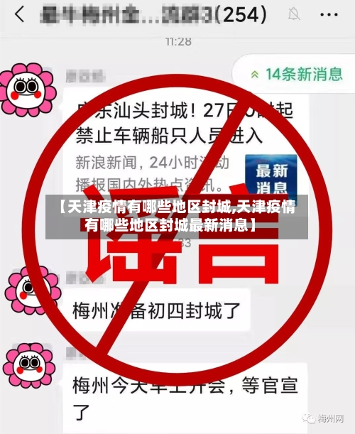 【天津疫情有哪些地区封城,天津疫情有哪些地区封城最新消息】