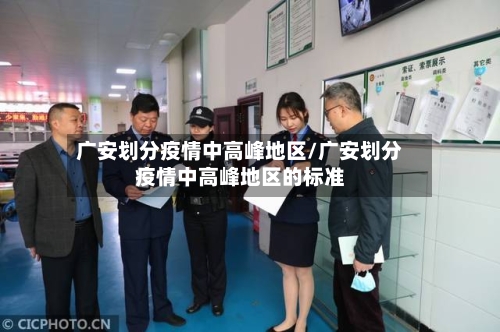 广安划分疫情中高峰地区/广安划分疫情中高峰地区的标准