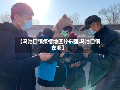 【马池口镇疫情地区分布图,马池口镇在哪】
