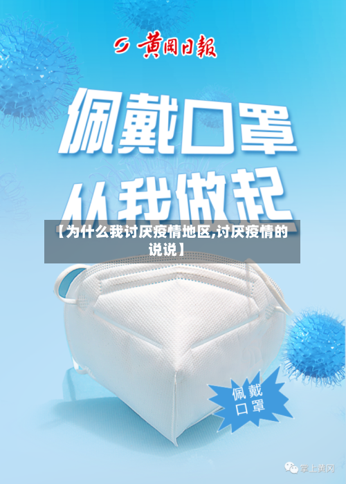 【为什么我讨厌疫情地区,讨厌疫情的说说】