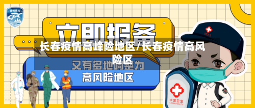 长春疫情高峰险地区/长春疫情高风险区