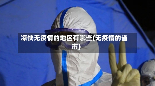 凉快无疫情的地区有哪些(无疫情的省市)