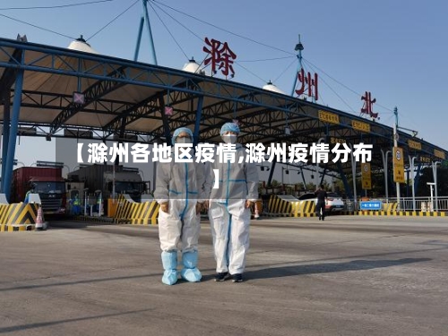 【滁州各地区疫情,滁州疫情分布】