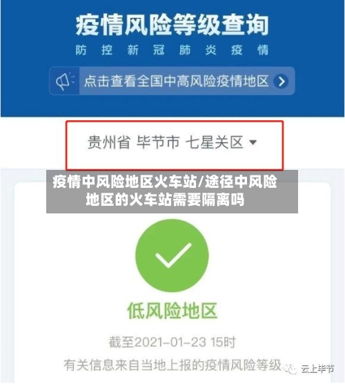 疫情中风险地区火车站/途径中风险地区的火车站需要隔离吗