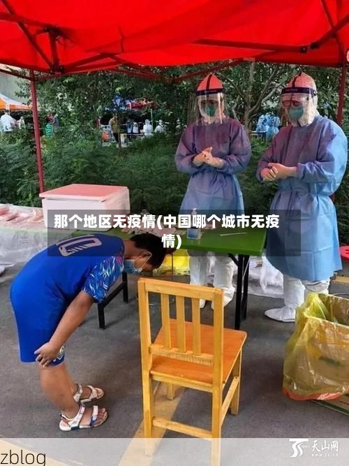 那个地区无疫情(中国哪个城市无疫情)