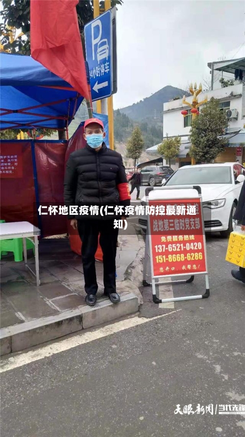 仁怀地区疫情(仁怀疫情防控最新通知)