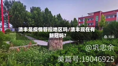 清丰是疫情管控地区吗/清丰现在有新冠吗?