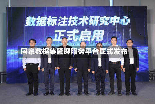 国家数据集管理服务平台正式发布
