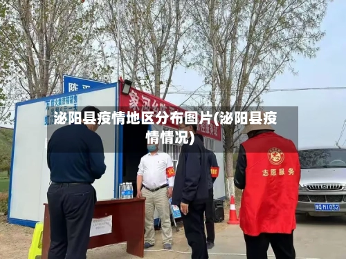 泌阳县疫情地区分布图片(泌阳县疫情情况)
