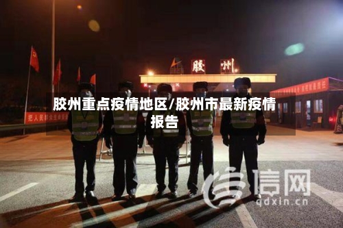 胶州重点疫情地区/胶州市最新疫情报告